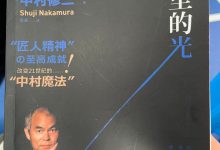 《我生命里的光》读书笔记-