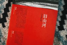 《旧山河》读书笔记-