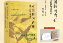 《中国转向内在》读书笔记-