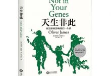 《天生非此》读书笔记-