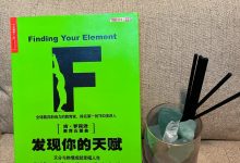 《发现你的天赋》读书笔记-