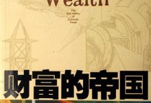《财富的帝国》读书笔记-