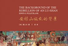 《安禄山叛乱的背景》读书笔记-