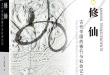 《修仙》读书笔记-