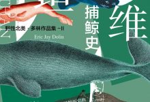 《利维坦:美国捕鲸史》读书笔记-