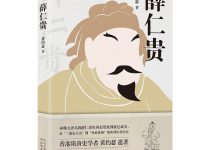 《薛仁贵》读书笔记-