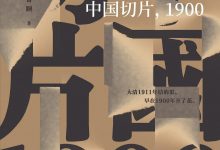 《中国切片,1900》读书笔记-