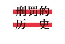 《刑罚的历史》读书笔记-