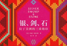 《银、剑、石》读书笔记-