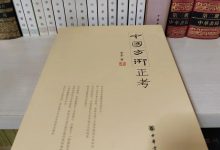 《中国方术正考》读书笔记-
