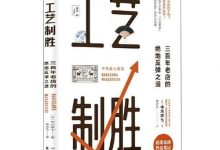 《工艺制胜》读书笔记-