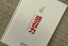 《感召力》读书笔记-