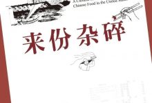 《来份杂碎》读书笔记-