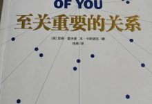 《至关重要的关系》读书笔记-