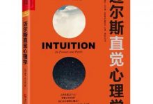 《迈尔斯直觉心理学》读书笔记-
