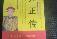 《雍正传》读书笔记-