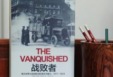 《战败者》读书笔记-