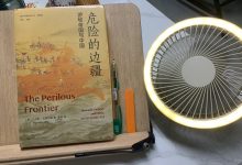 《危险的边疆》读书笔记-