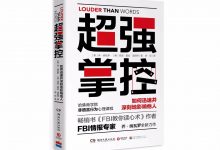 《超强掌控》读书笔记-