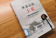 《被遗忘的士兵》读书笔记-