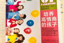 《培养高情商的孩子》读书笔记-