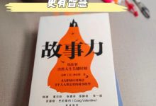 《故事力》读书笔记-