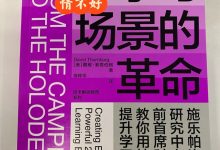 《学习场景的革命》读书笔记-
