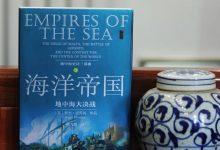 《海洋帝国:地中海大决战》读书笔记-
