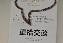 《重拾交谈》读书笔记-