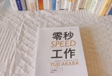 《零秒工作》读书笔记-