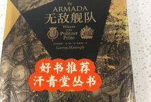 《无敌舰队》读书笔记-