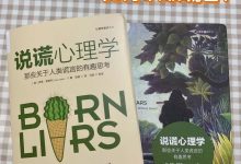 《说谎心理学》读书笔记-