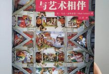 《与艺术相伴》读书笔记-