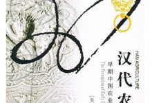 《汉代农业》读书笔记-