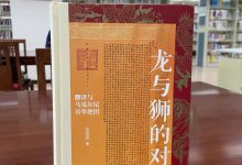 《龙与狮的对话》读书笔记-