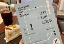 《这样写出好故事》读书笔记-