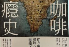 《咖啡瘾史》读书笔记-