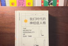 《我们时代的神经症人格》读书笔记-