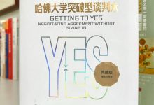 《谈判力》读书笔记-
