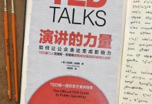 《演讲的力量》读书笔记-