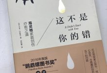《这不是你的错》读书笔记-