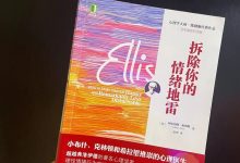 《拆除你的情绪地雷》读书笔记-
